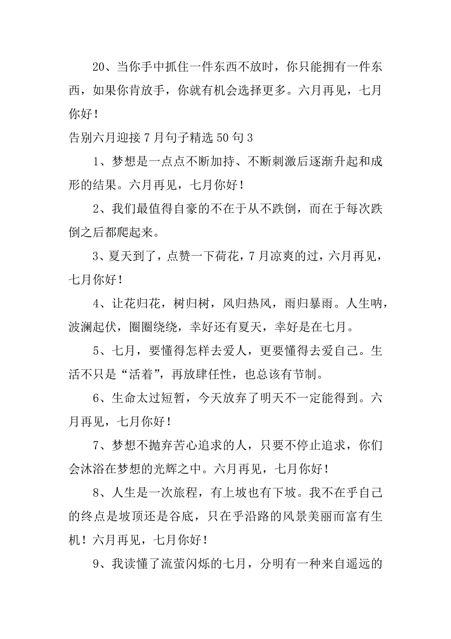 告别六月迎接7月句子精选50句3篇送走6月迎来7月的句子_第4页