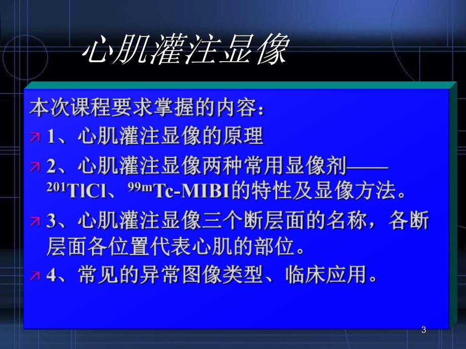 心肌灌注显像课件_第3页