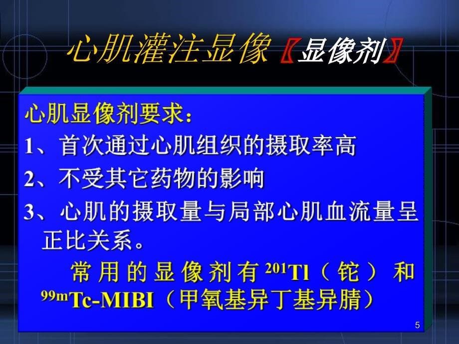 心肌灌注显像课件_第5页