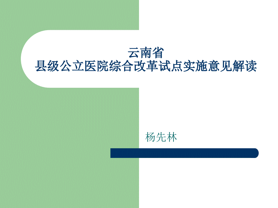 云南县级公立医院改革实施意见解读讲座_第1页