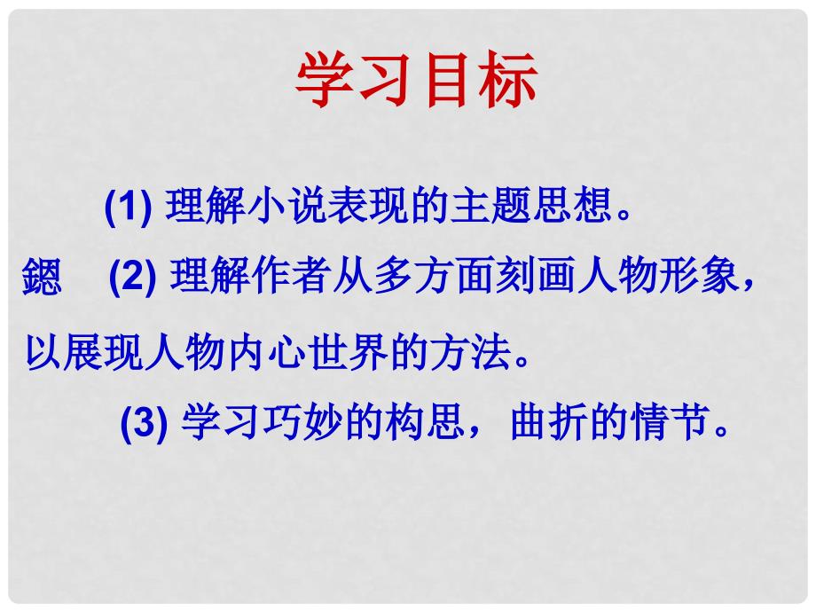 安徽省蚌埠市九年级语文上册 第二单元 第6课 我的叔叔于勒课件 苏教版_第2页