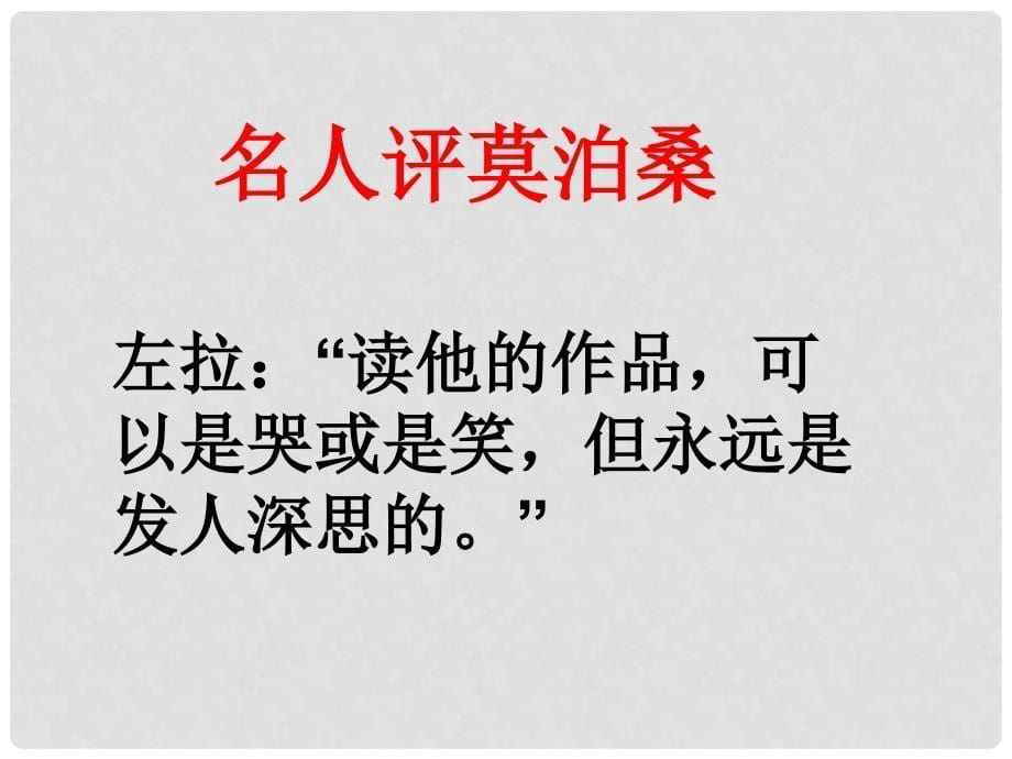 安徽省蚌埠市九年级语文上册 第二单元 第6课 我的叔叔于勒课件 苏教版_第5页