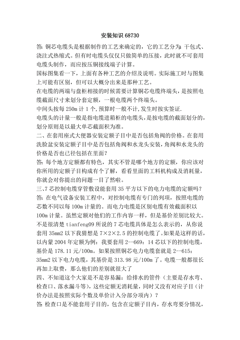 安装知识68730.doc_第1页