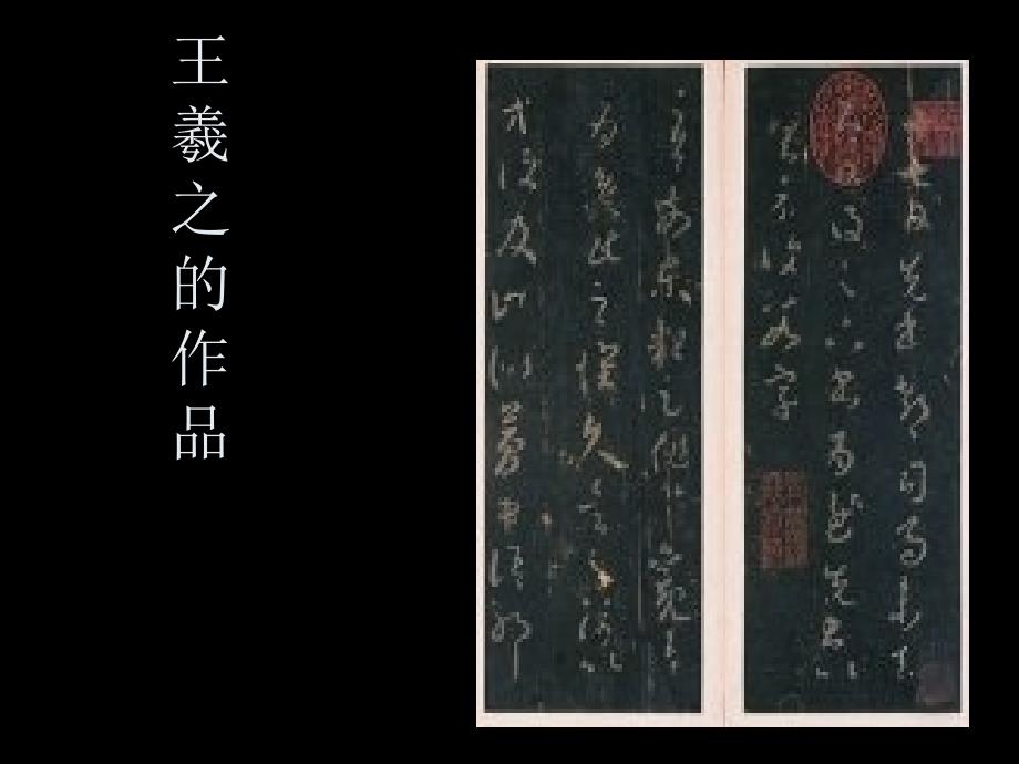 古代九大名家书法作品欣赏教案_第3页