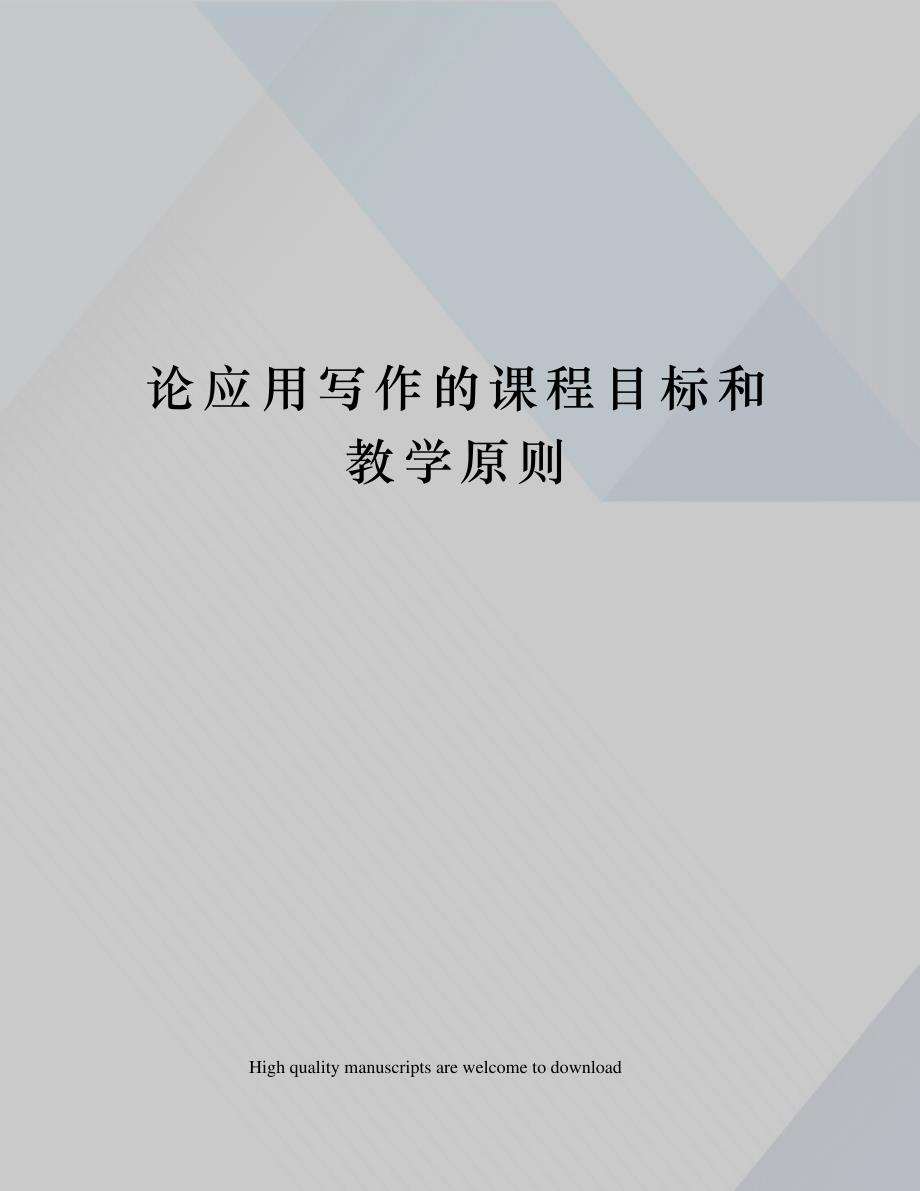 论应用写作的课程目标和教学原则_第1页