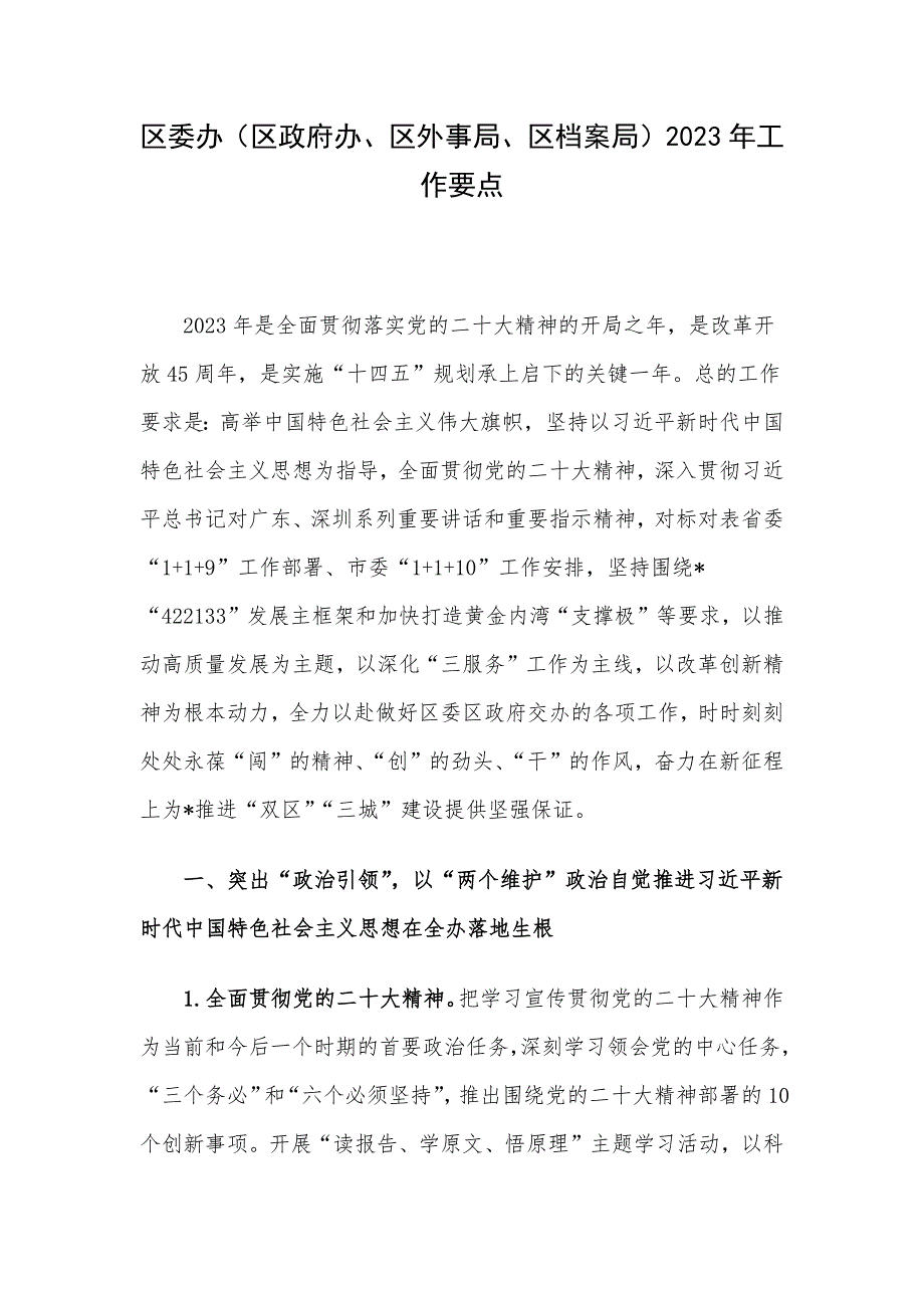 区委办（区政府办、区外事局、区档案局）2023年工作要点.docx_第1页