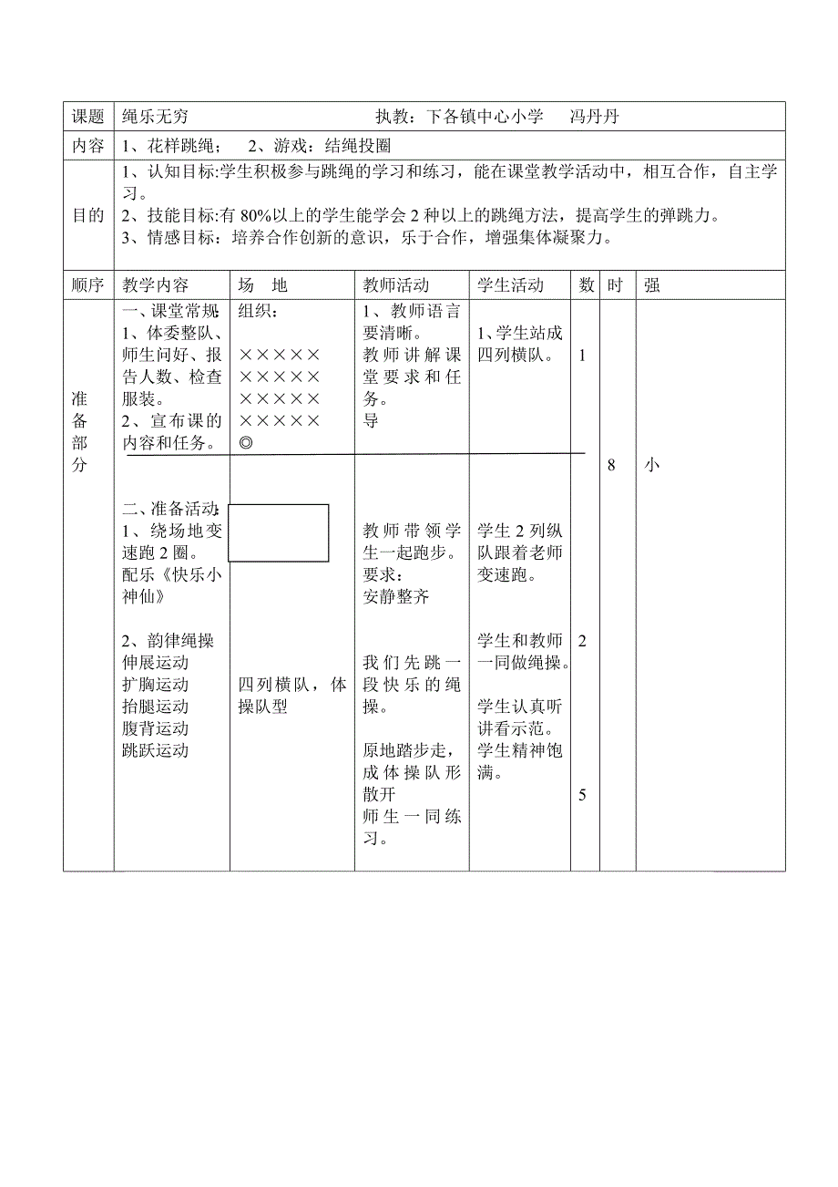 花样跳绳教案[1]_第1页