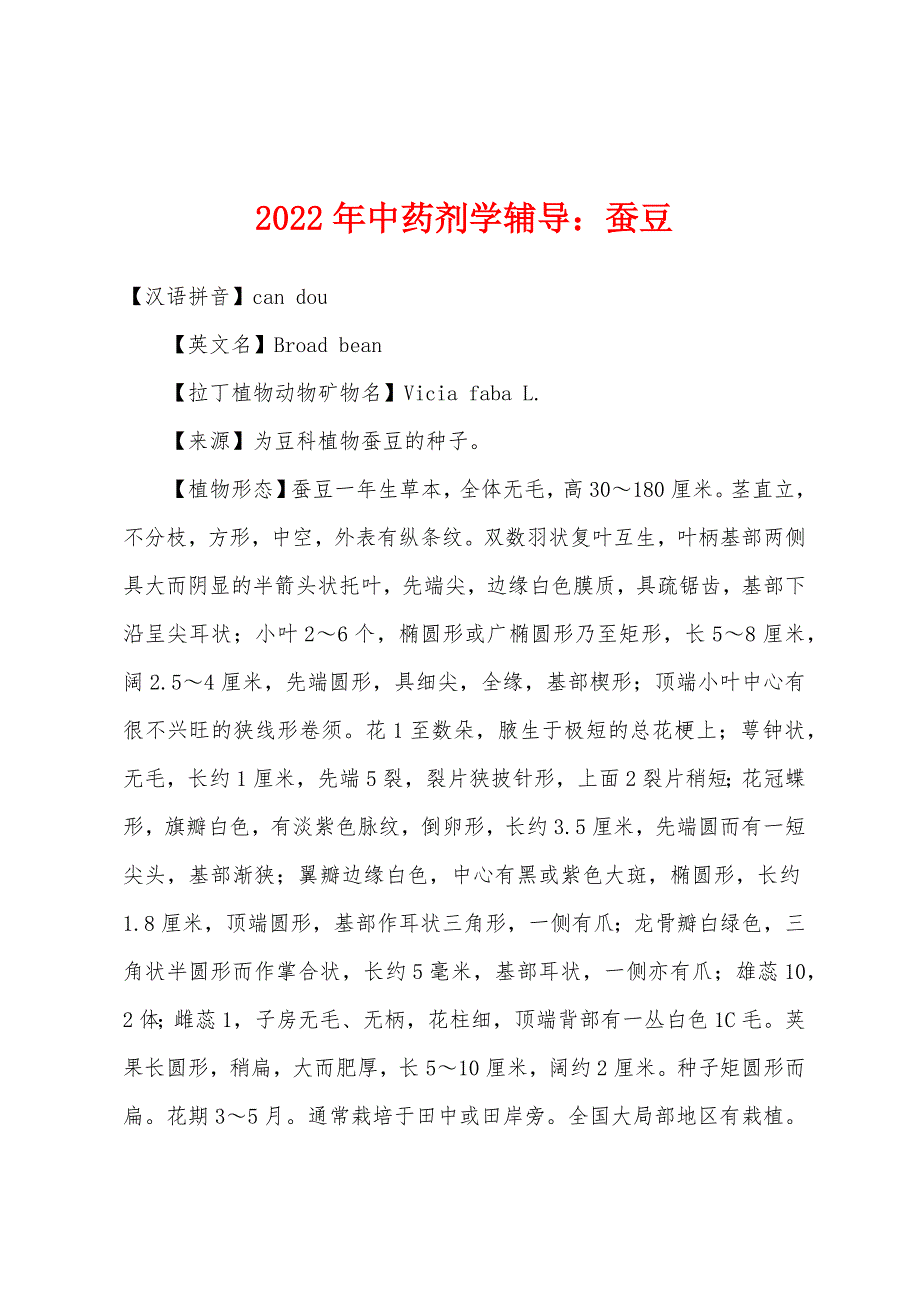 2022年中药剂学辅导蚕豆.docx_第1页