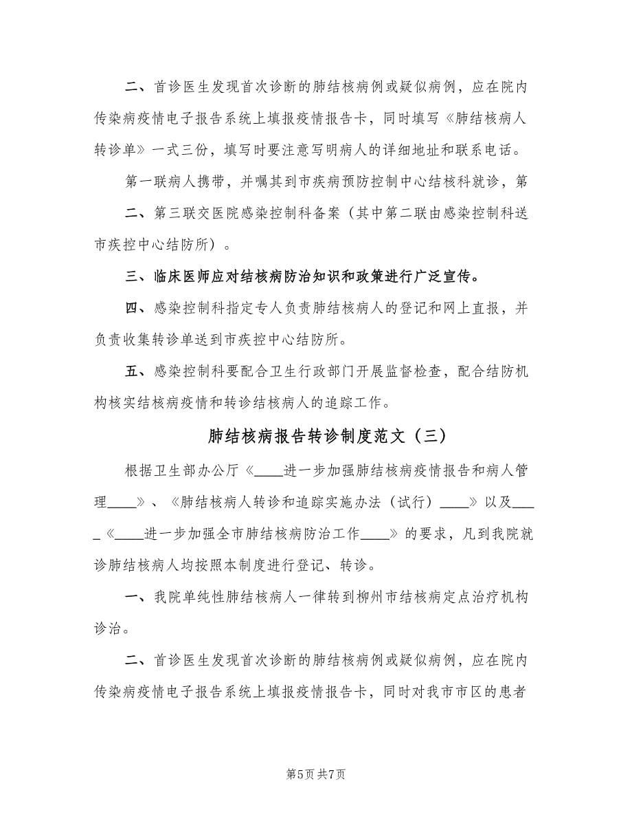 肺结核病报告转诊制度范文（四篇）.doc_第5页