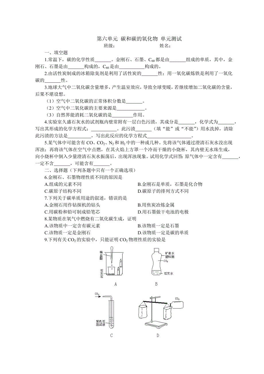 第六单元 碳和碳的氧化物 单元测试.doc_第1页