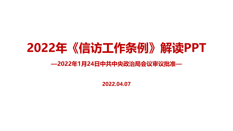 2022年信访工作条例专题解读PPT_第1页