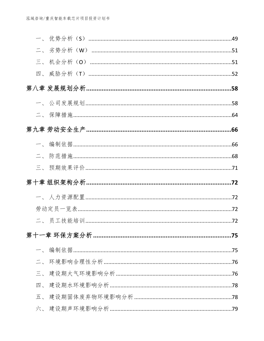 重庆智能车载芯片项目投资计划书【模板参考】_第4页