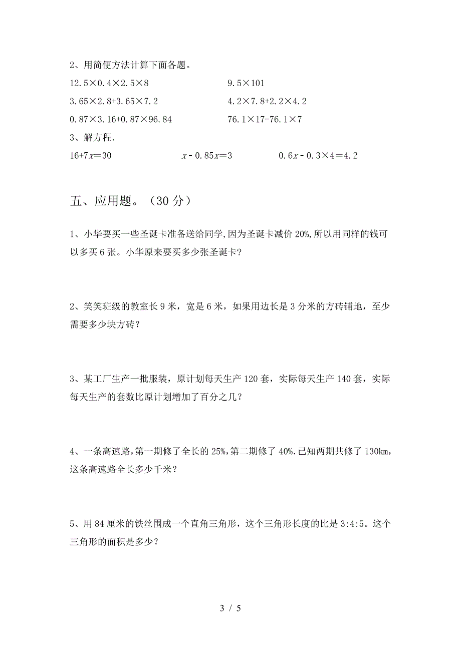 2021年部编版六年级数学下册三单元考试卷(通用).doc_第3页