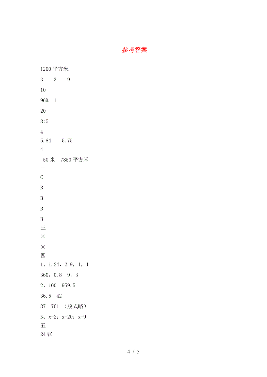 2021年部编版六年级数学下册三单元考试卷(通用).doc_第4页