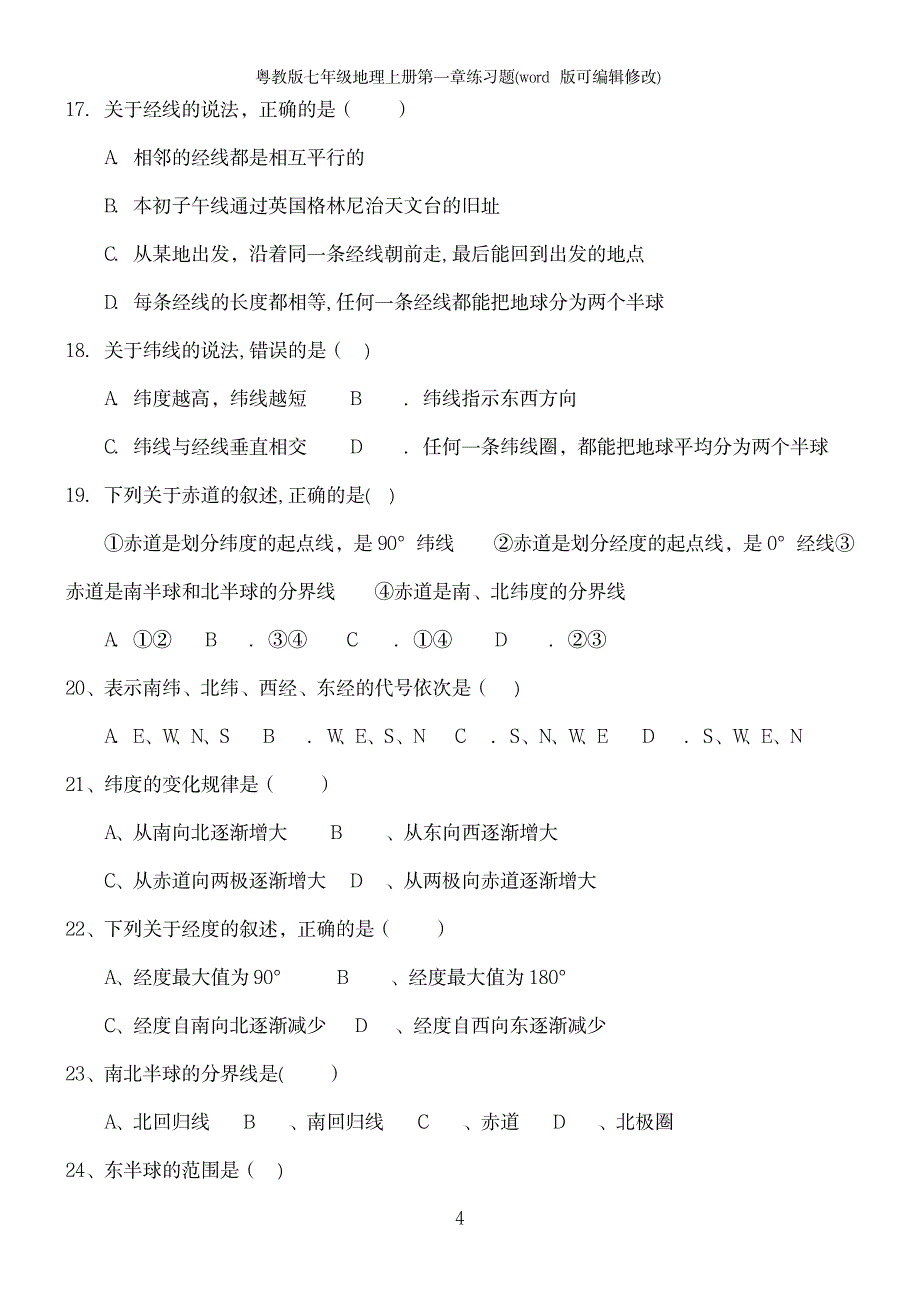 粤教版七年级地理上册第一章练习题_第4页