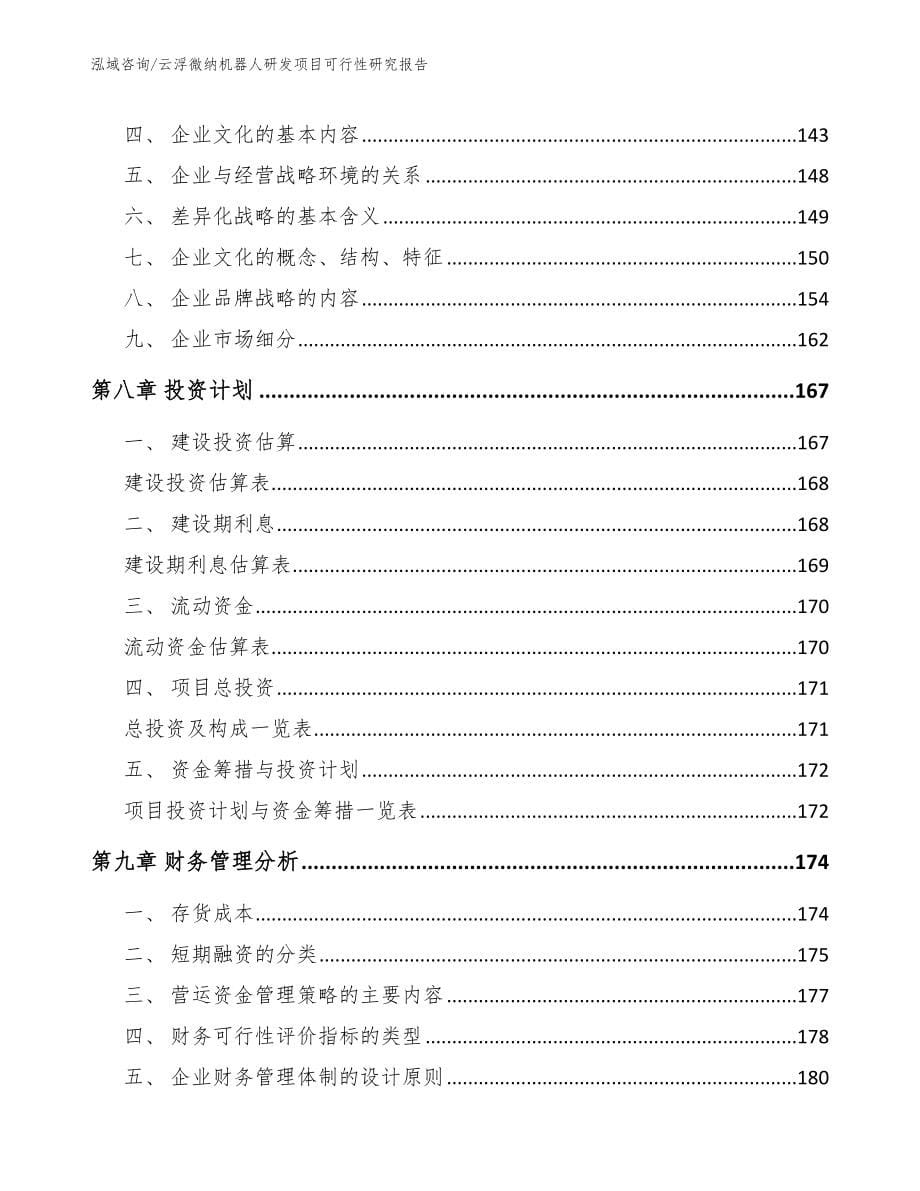 云浮微纳机器人研发项目可行性研究报告_第5页