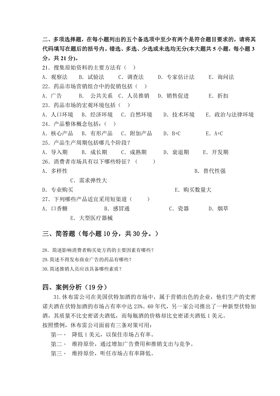 药品营销学期末试卷A1.doc_第3页