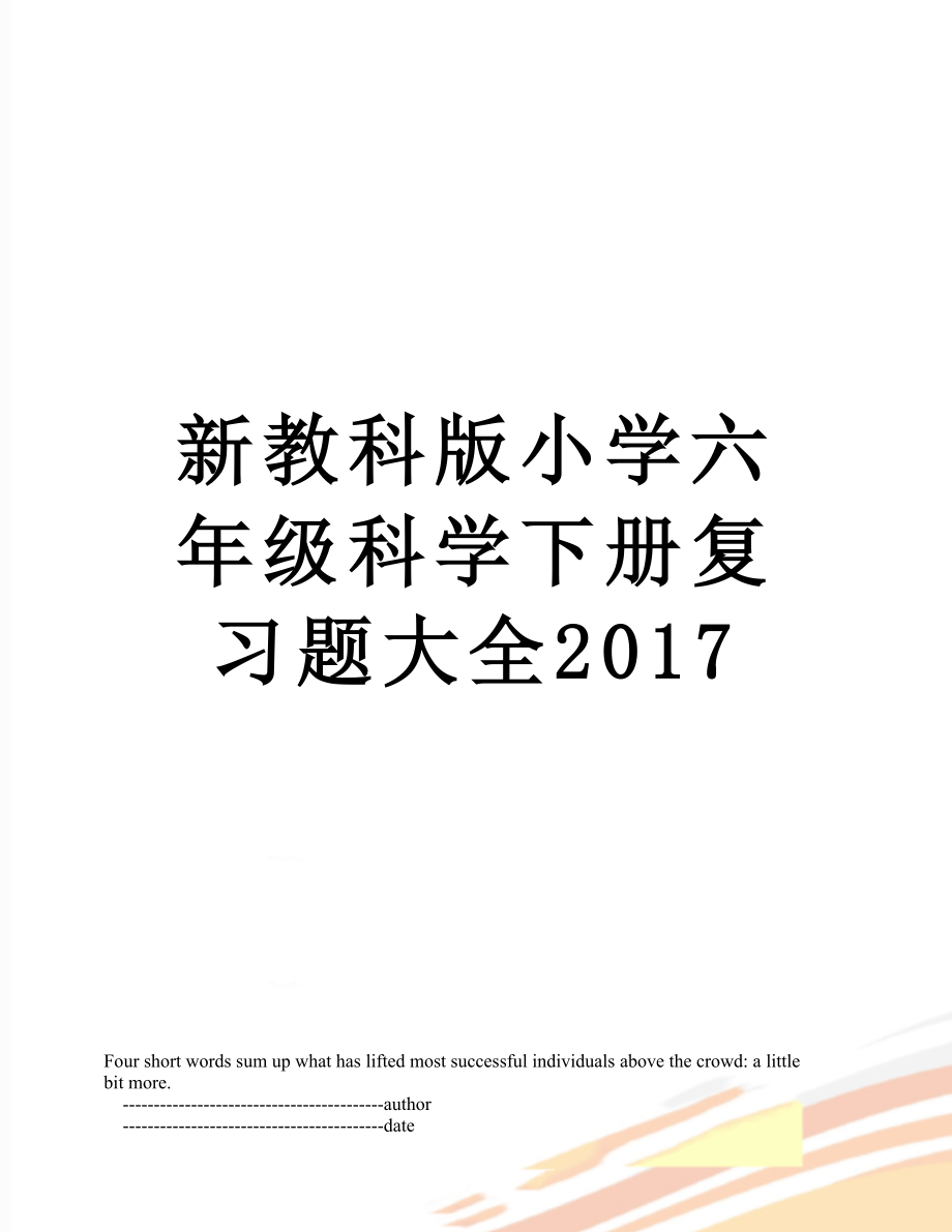 新教科版小学六年级科学下册复习题大全_第1页