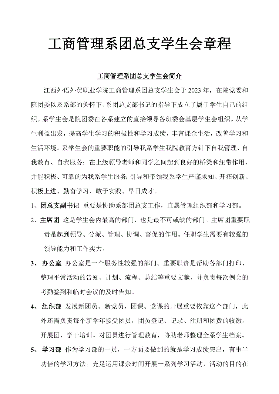工商管理系团总支学生会章程.doc_第1页