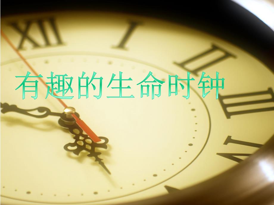 《有趣的生命时钟》课件1优质公开课西南师大五下_第1页