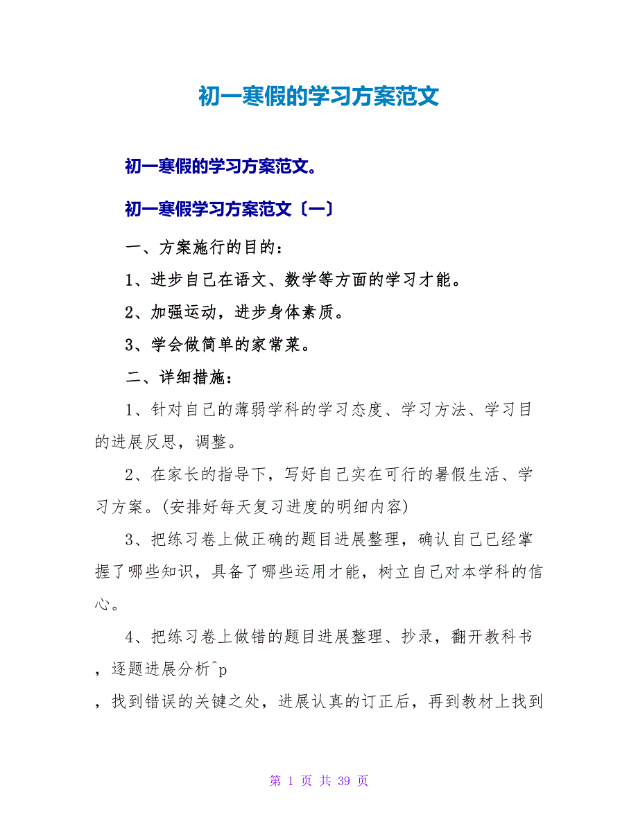 初一寒假的学习计划范文.doc_第1页