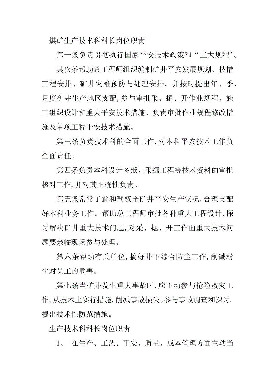 2023年生产技术科科长岗位职责6篇_第4页