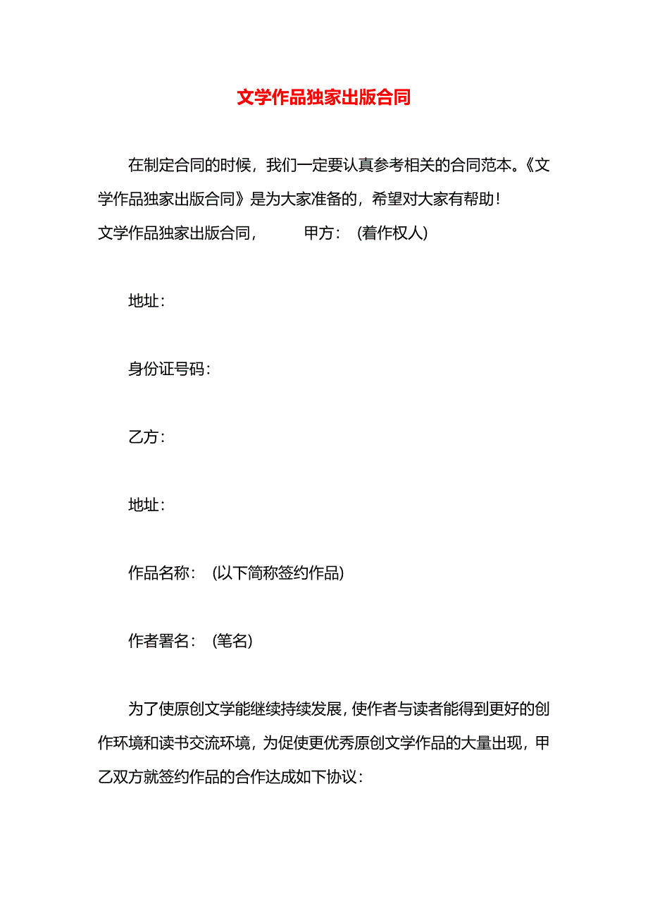 文学作品独家出版合同_第1页