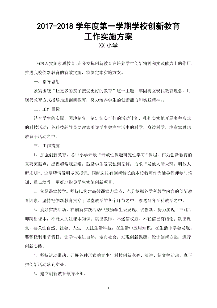 小学创新教育工作实施方案_第1页