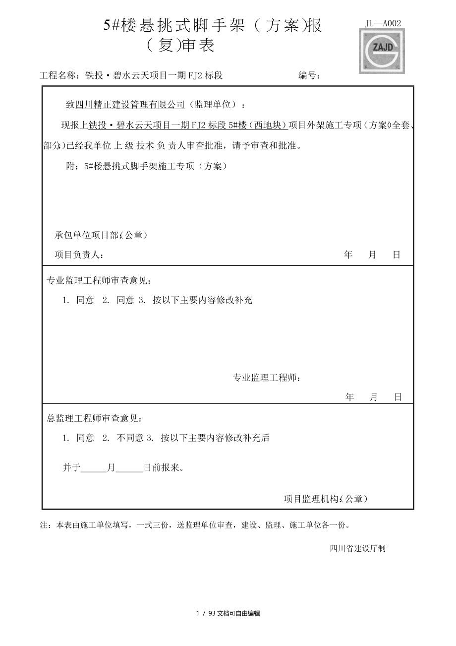 悬挑式脚手架施工方案_第1页