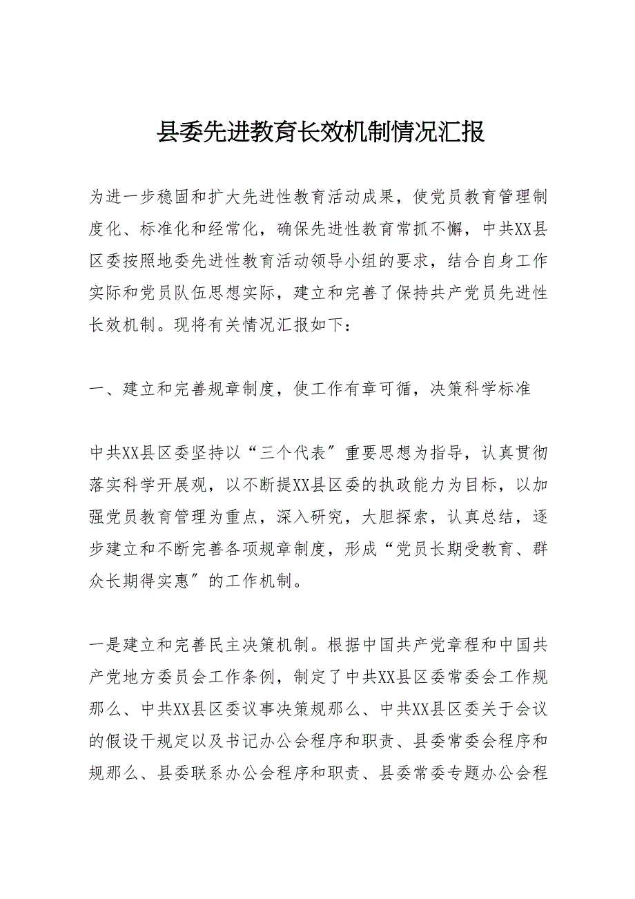 2023年县委先进教育长效机制情况汇报 .doc_第1页