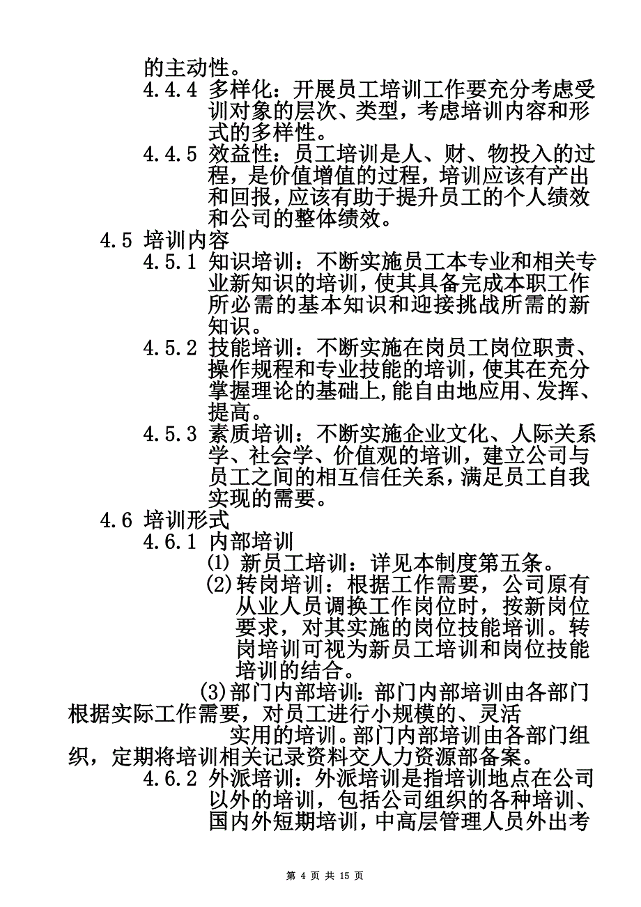 员工培训管理制度(修订)_第4页