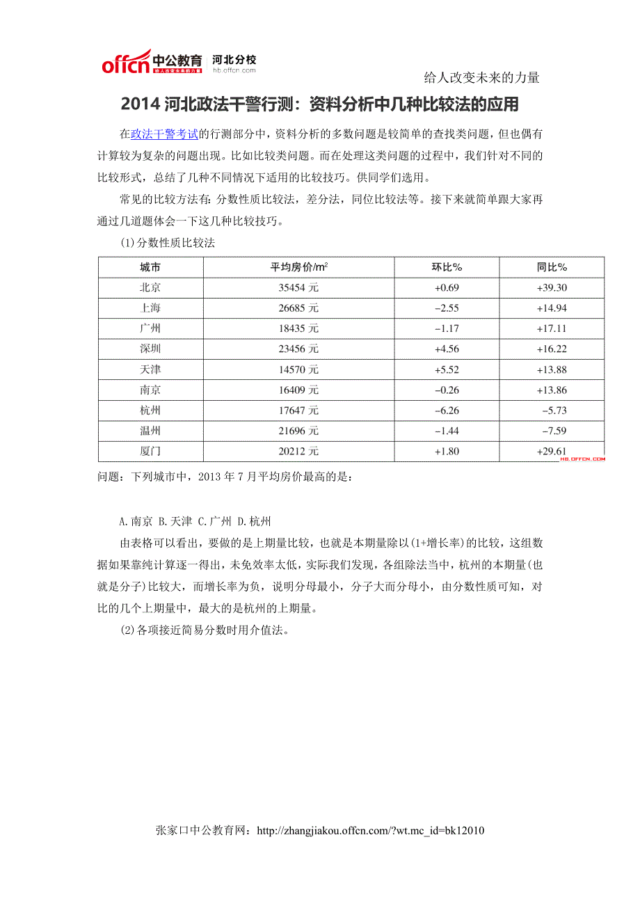 2014河北政法干警行测：资料分析中几种比较法的应用.doc_第1页