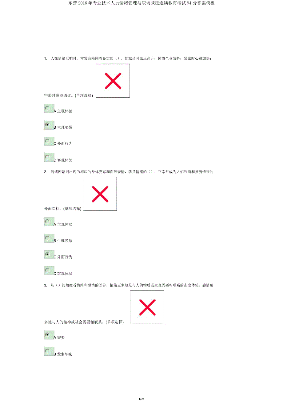 东营2016年专业技术人员情绪管理与职场减压继续教育考试94分模板.doc_第1页