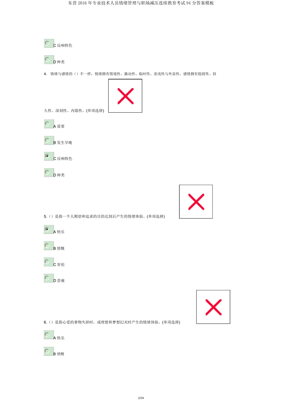 东营2016年专业技术人员情绪管理与职场减压继续教育考试94分模板.doc_第2页