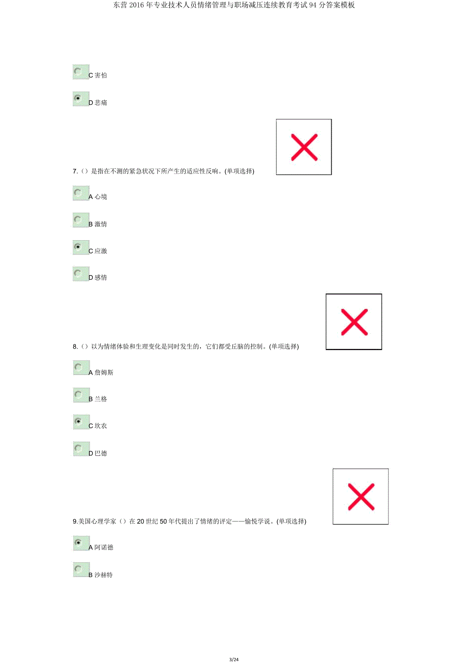 东营2016年专业技术人员情绪管理与职场减压继续教育考试94分模板.doc_第3页