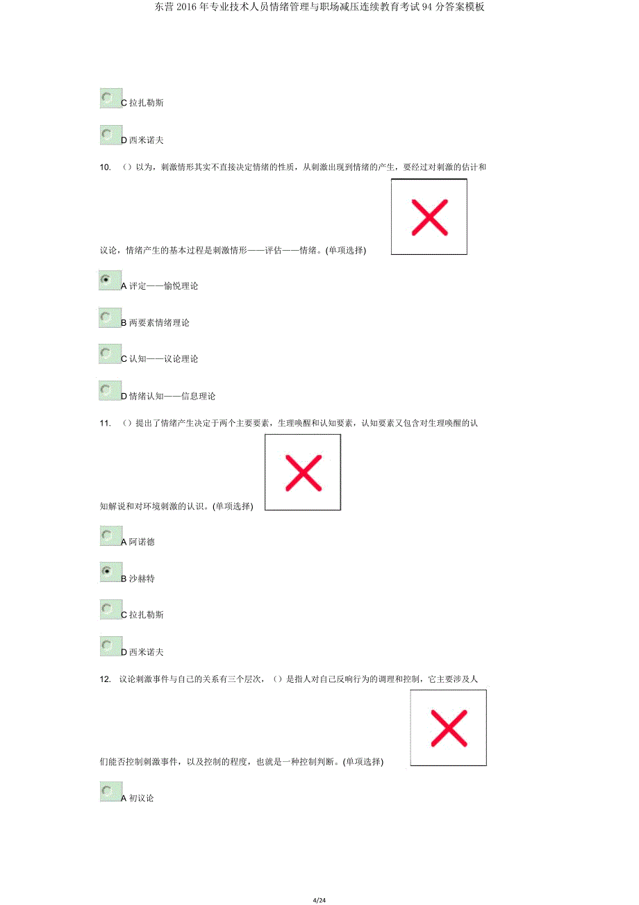 东营2016年专业技术人员情绪管理与职场减压继续教育考试94分模板.doc_第4页