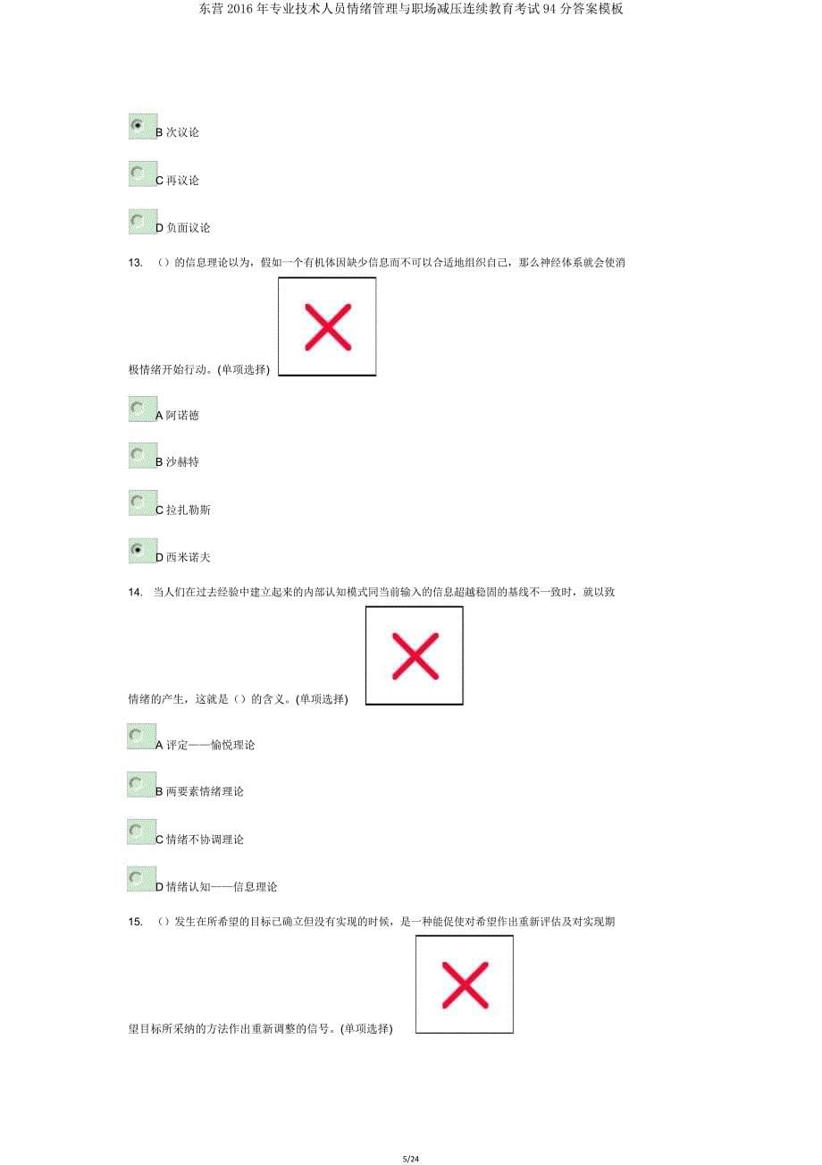 东营2016年专业技术人员情绪管理与职场减压继续教育考试94分模板.doc_第5页