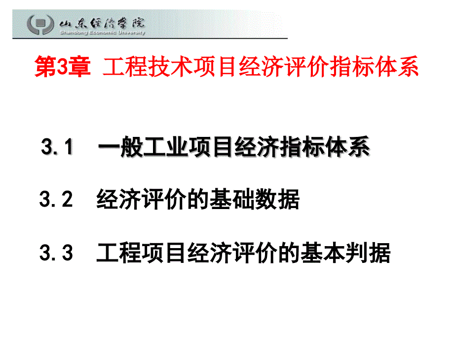 工程技术项目经济评价指标体系_第1页