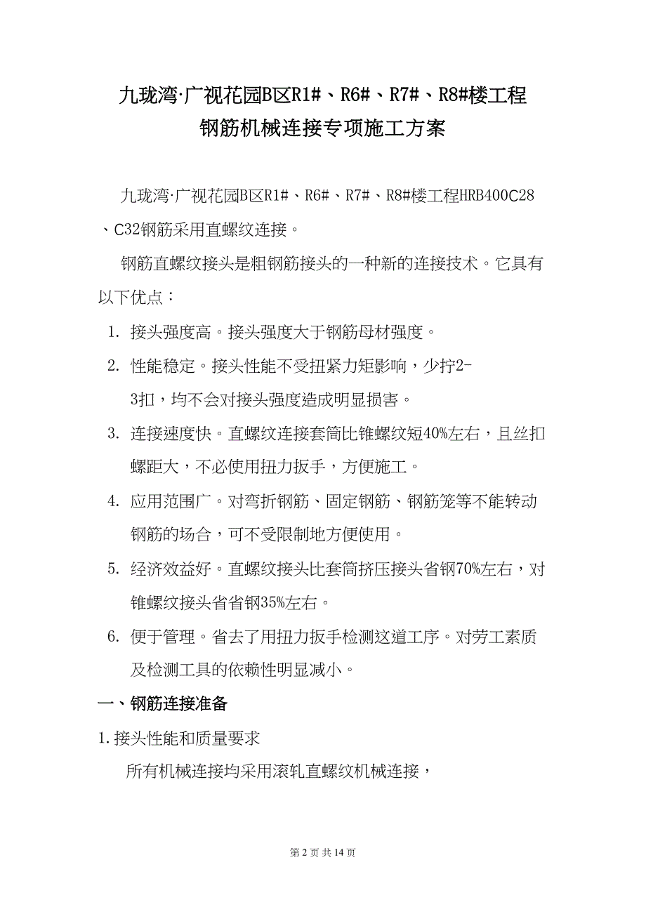 钢筋机械连接专项施工方案（天选打工人）.docx_第2页