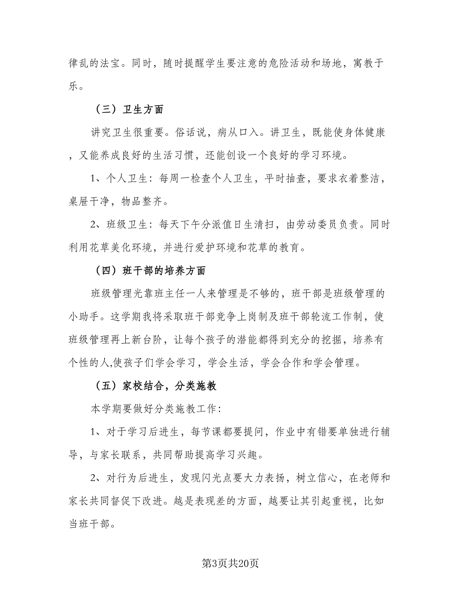 2023年小学二年级班主任工作计划样本（6篇）_第3页