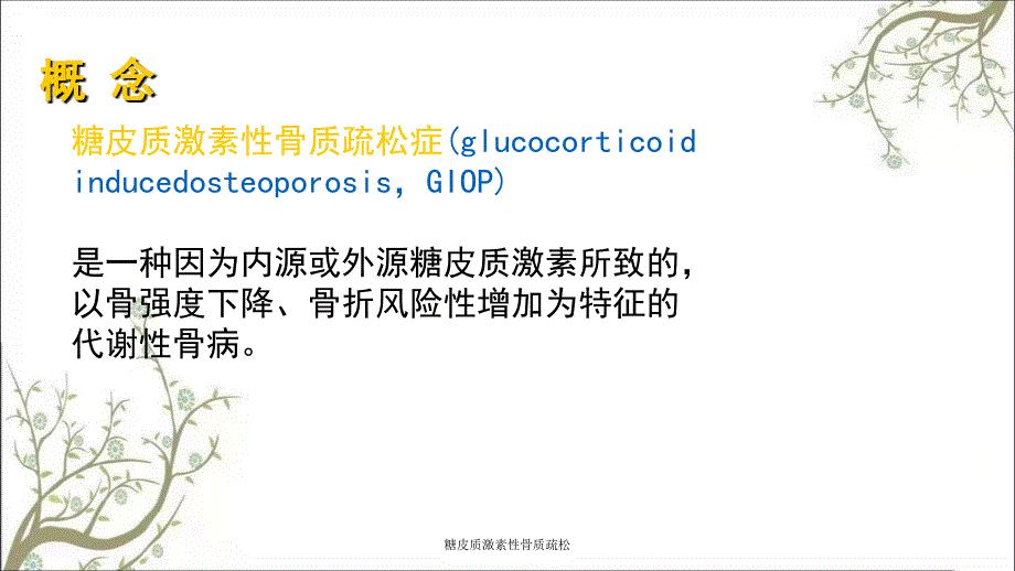 糖皮质激素性骨质疏松课件_第4页