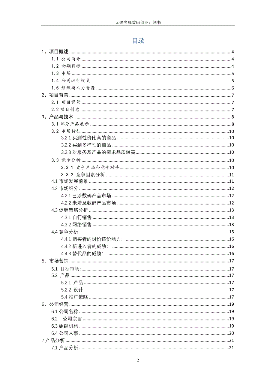 尖峰数码创业计划书.doc_第2页