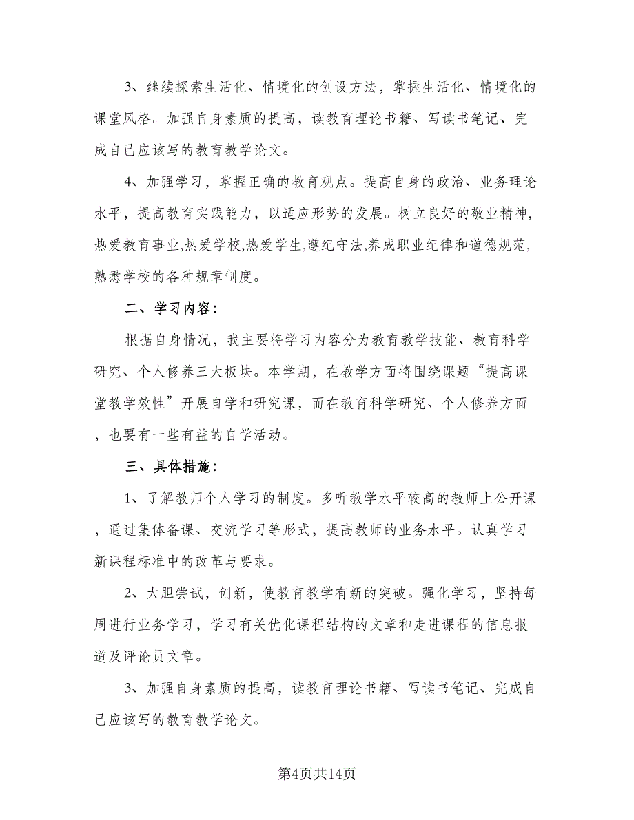 2023幼儿教师个人学习计划（7篇）_第4页