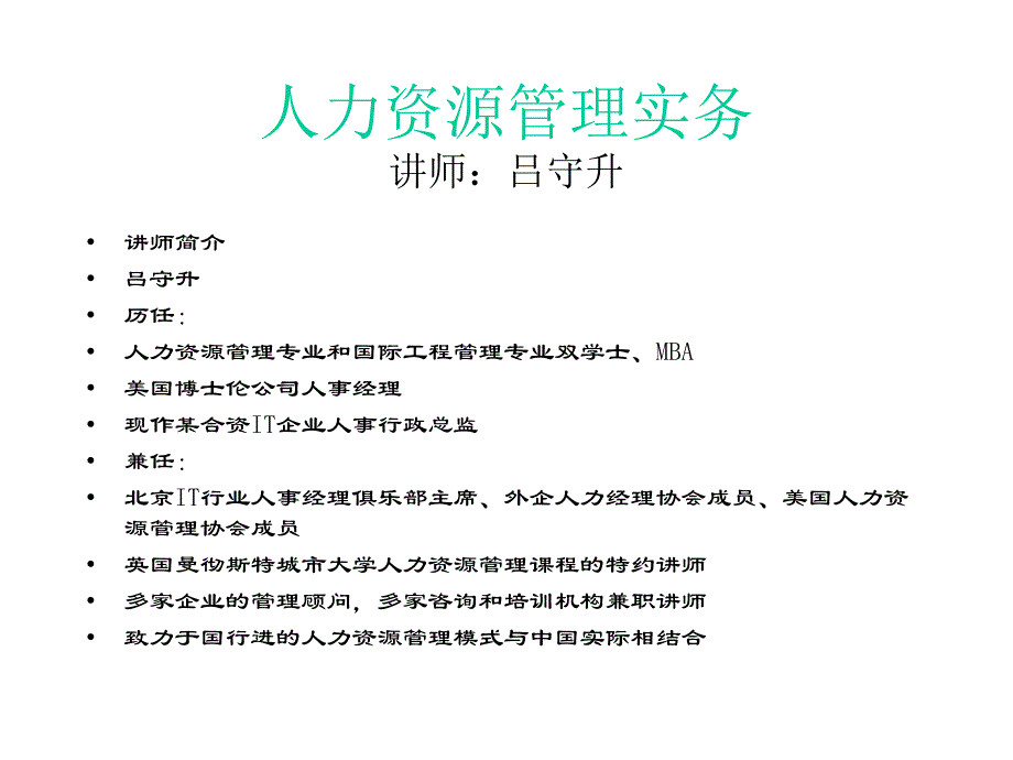 人力资源管理事务课件_第1页