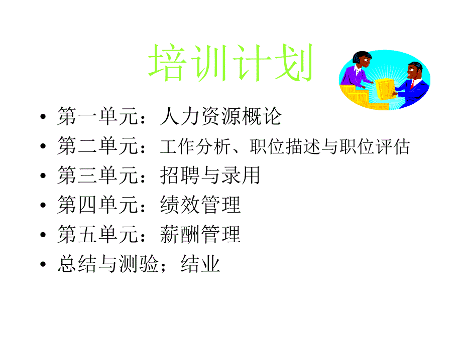 人力资源管理事务课件_第2页