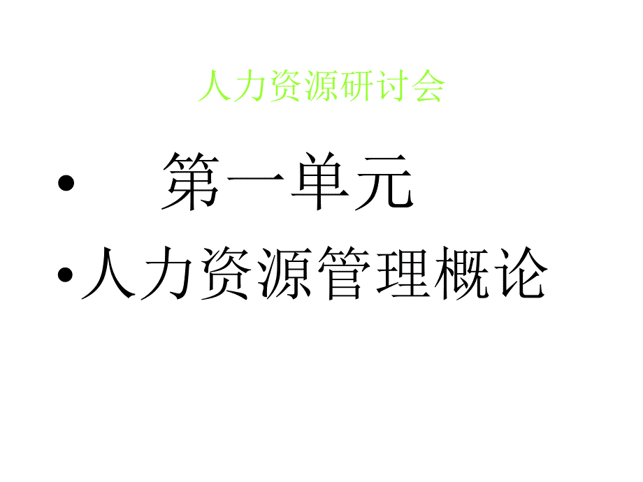 人力资源管理事务课件_第3页