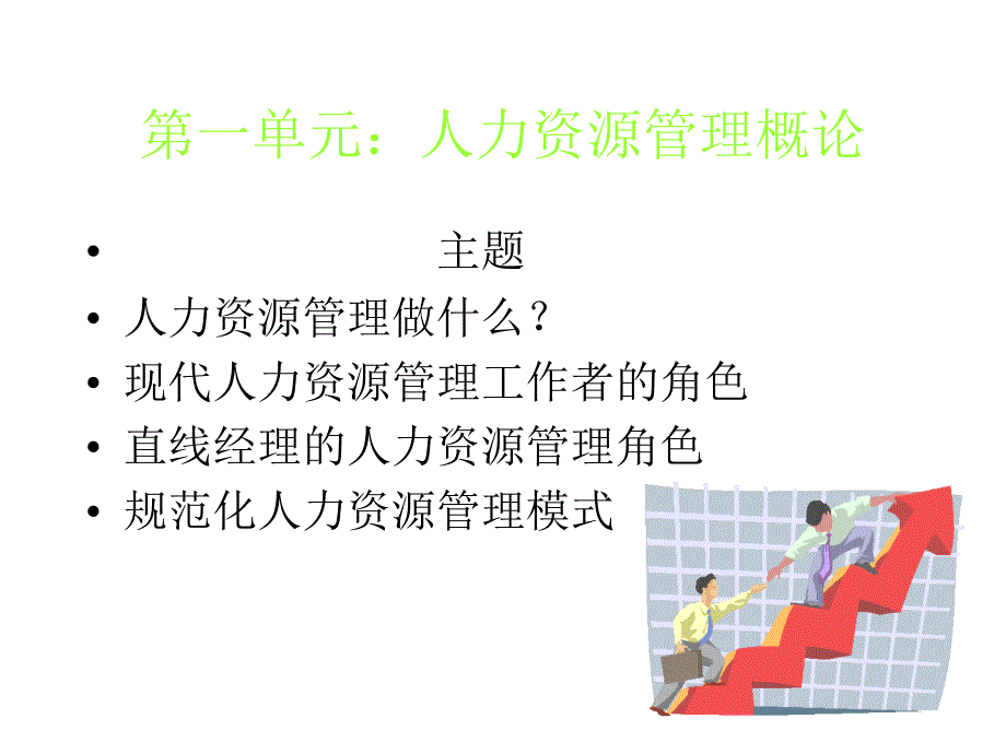 人力资源管理事务课件_第4页