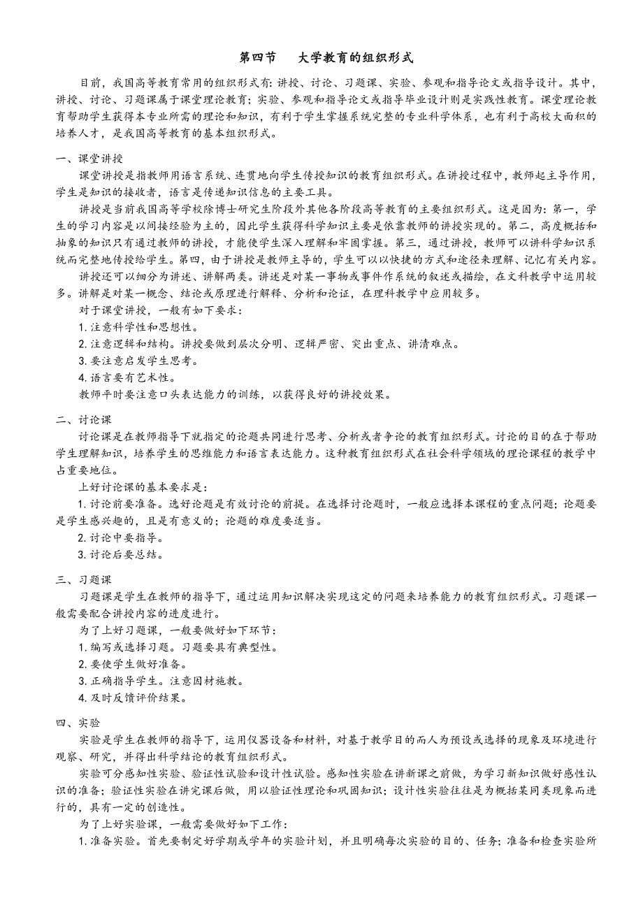 《高等教育方法概论》复习纲要.doc_第5页