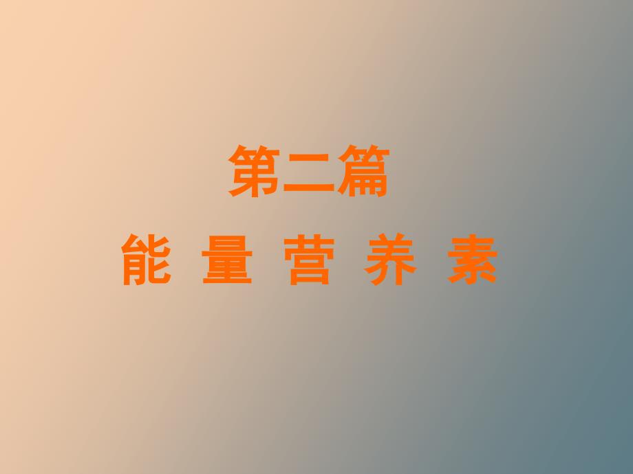 能量营养素篇_第2页