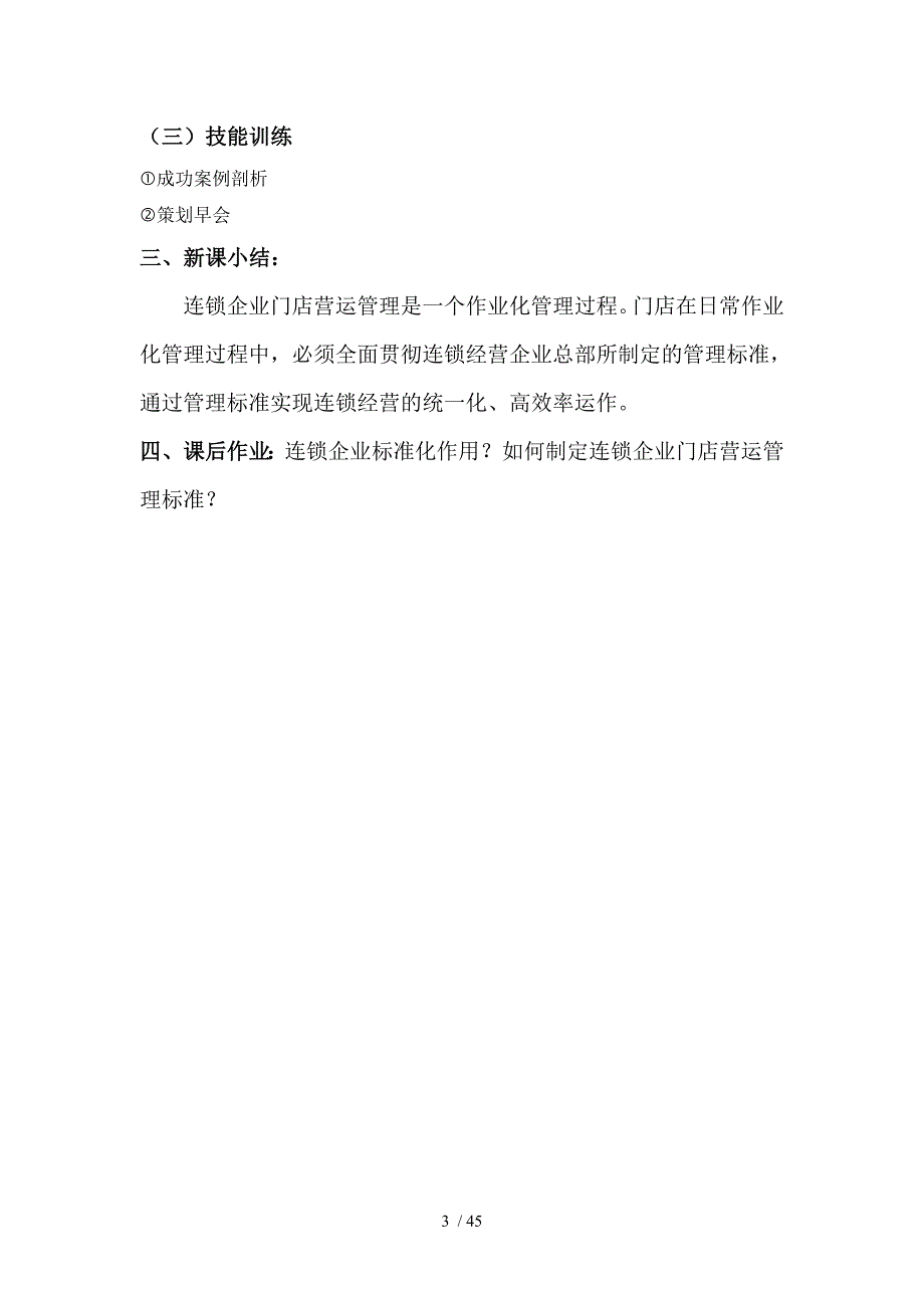 连锁企业门店营运实务教案.doc_第3页